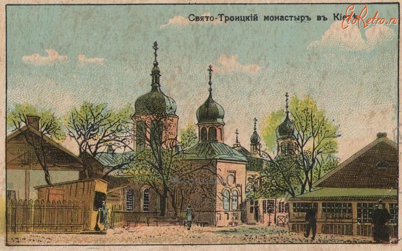 Киев - Киев.  Свято- Троицкий монастырь.