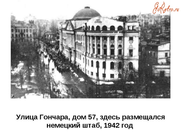 Киев - Киев. Улица Гончара, дом 57, здесь размещался немецкий штаб, 1942 год.