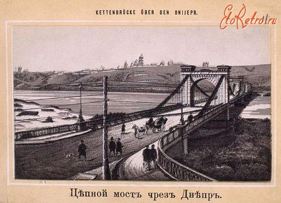Киев - Киев.  Цепной мост через Днепр.
