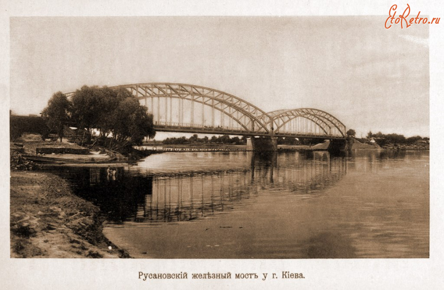 Киев - Русановский  железный мост в г. Киеве.