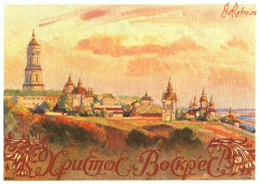 Киев - Киев  в Пасхальное Воскресенье на старых открытках.   