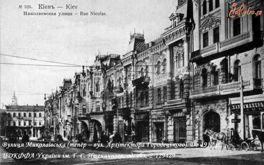 Киев - Київ.  Вулиця Миколаївська. До 1917 р.