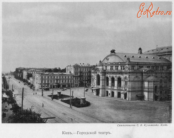 Киев - Киев.  Городской  Театр.