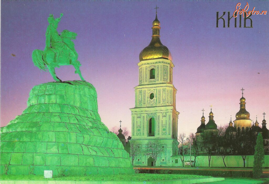 Киев - Київ. Софійський собор і пам