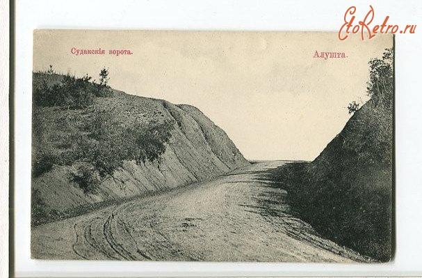 Алушта - Крым. Алушта. Судакские ворота, 1900-1917