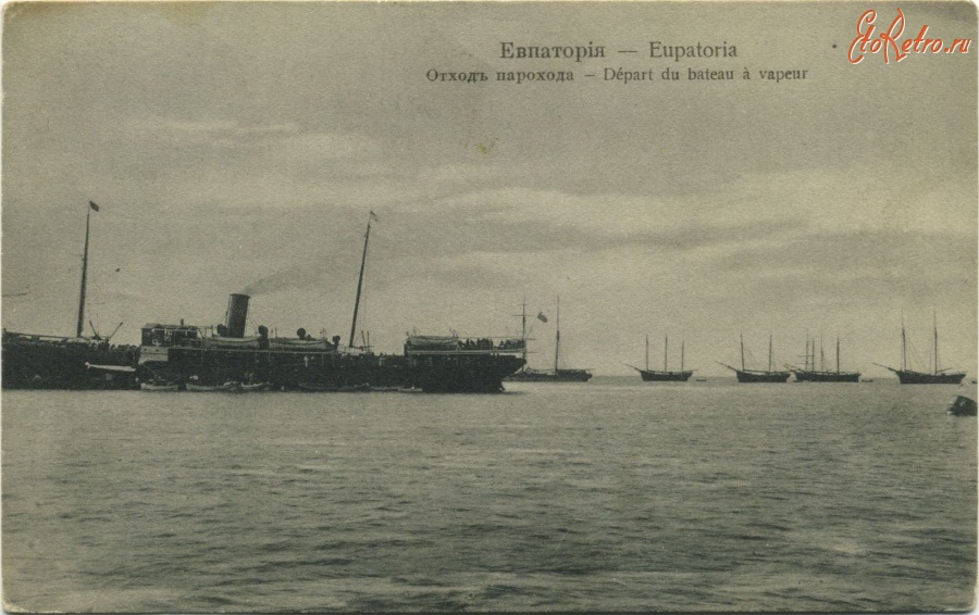 Евпатория - Отход парохода