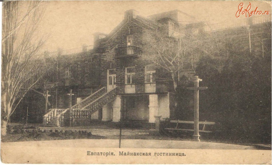 Евпатория - Мойнакская гостиница