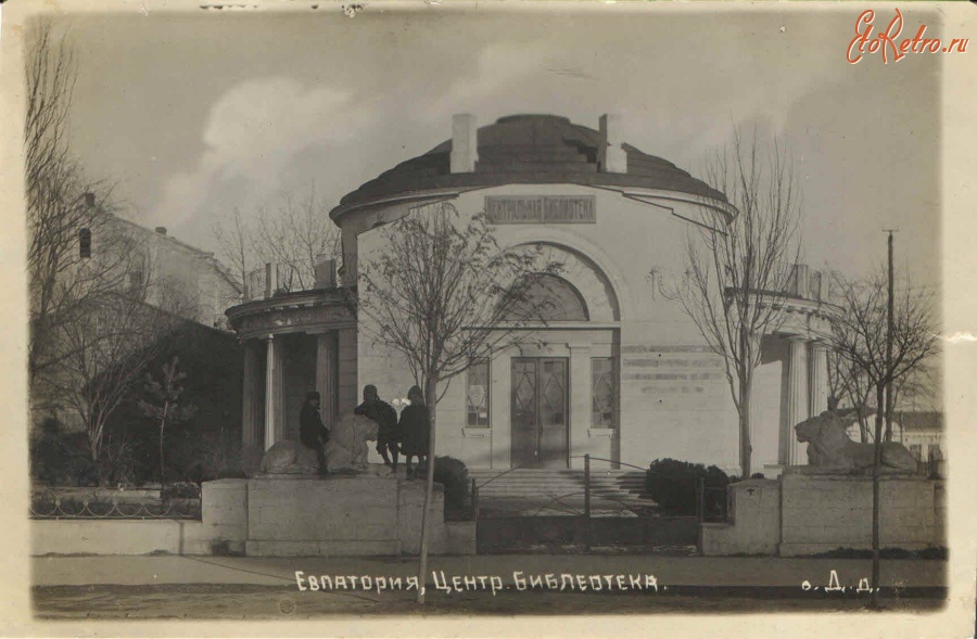 Евпатория - Центральная библиотека