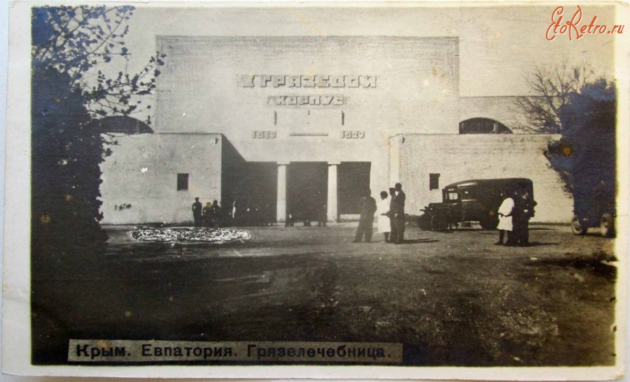 Евпатория - Мойнакская грязелечебница, после 1945 года