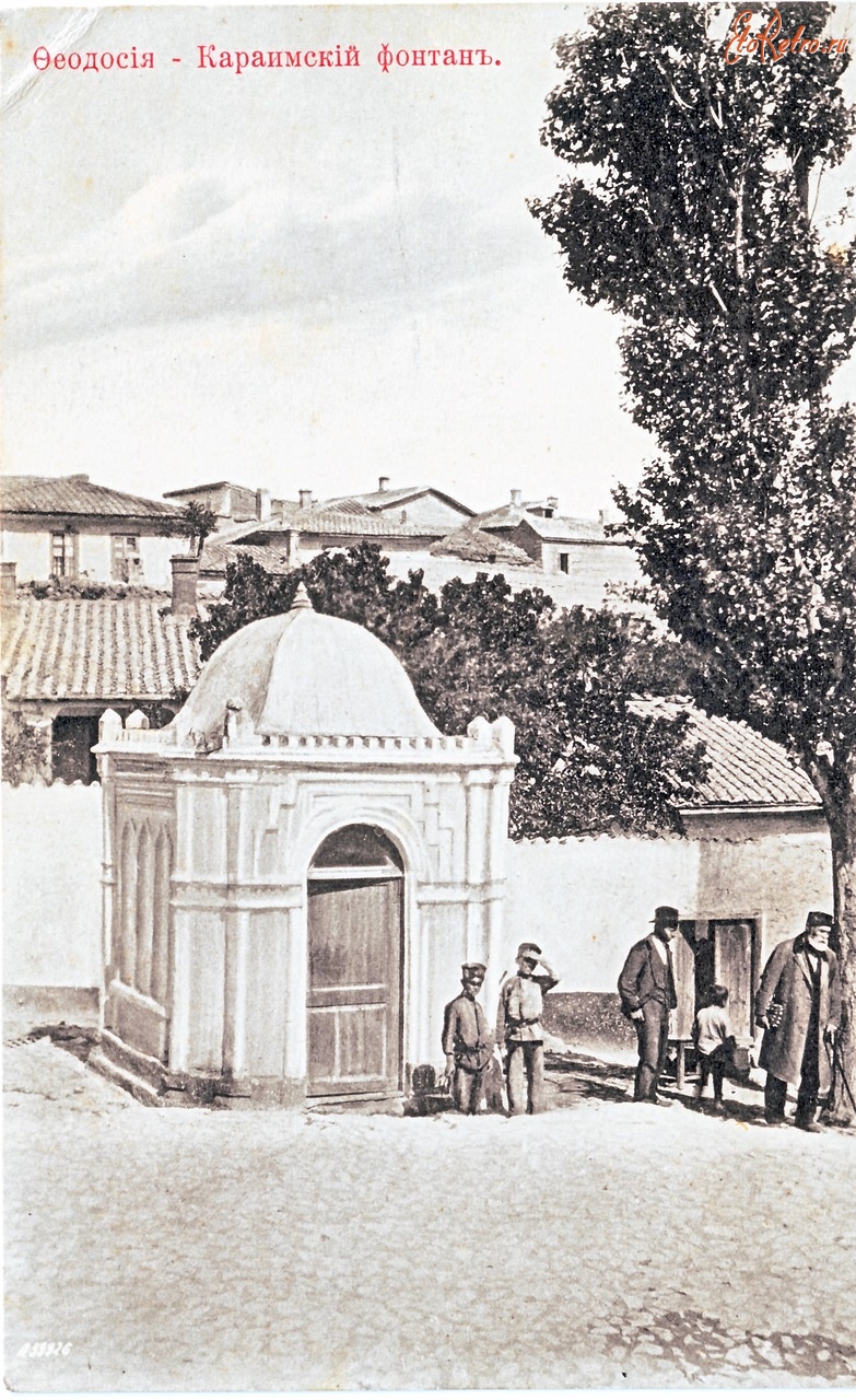 Феодосия - Феодосия (Кефе).  Караимский фонтан.
