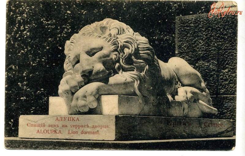 Алупка - Алупка. Спящий лев на террасе дворца, 1900-1917