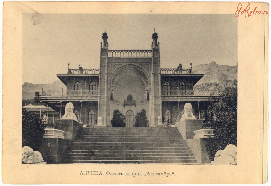 Алупка - Алупка. Фасад дворца Альгамбра, 1900-1917