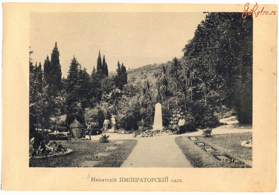 Никита - Никита. Никитский Императорский сад, 1900-1917