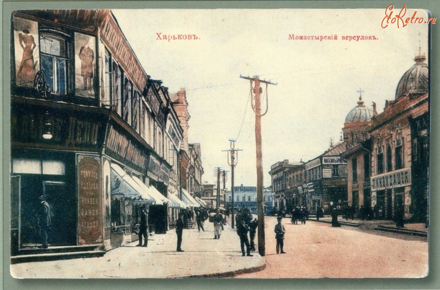Харьков - Монастырский переулок