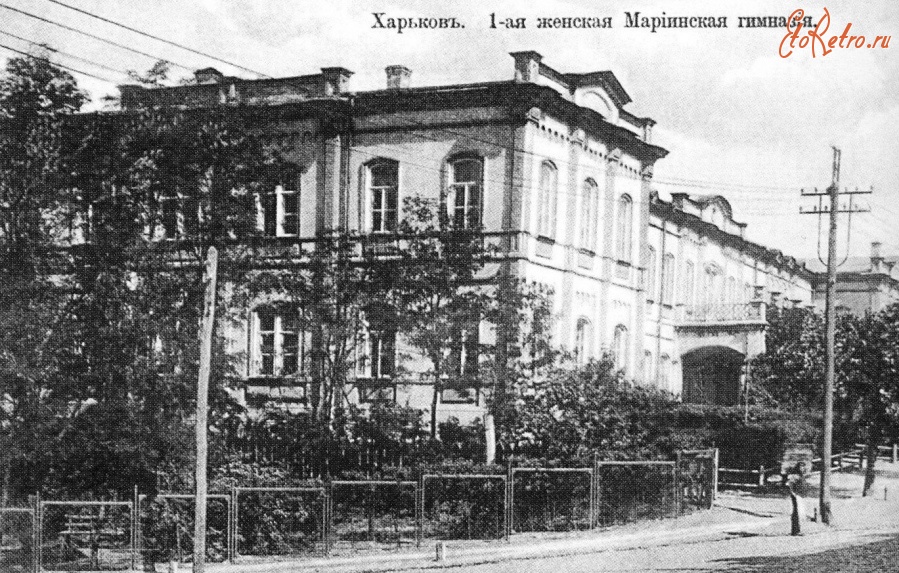 Харьков - 1-я женская гимназия