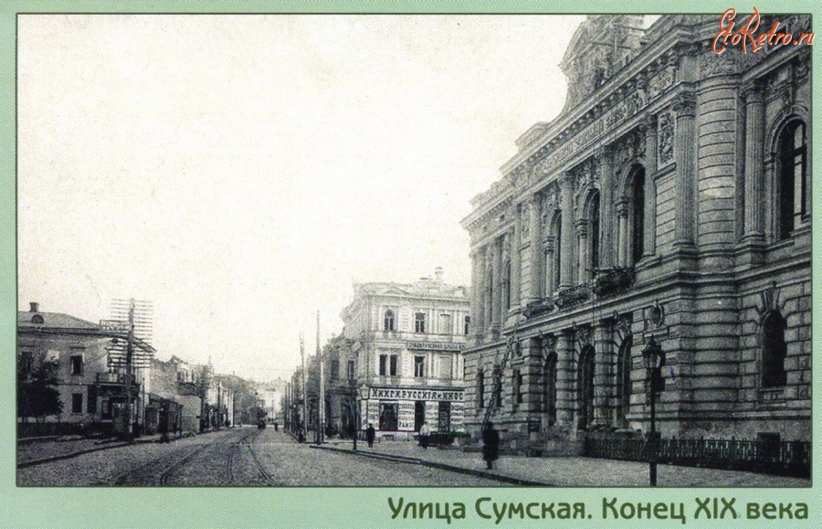 Харьков - Сумская, 1. Конец XIX века