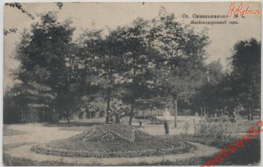Синельниково - Железнодорожный сад.