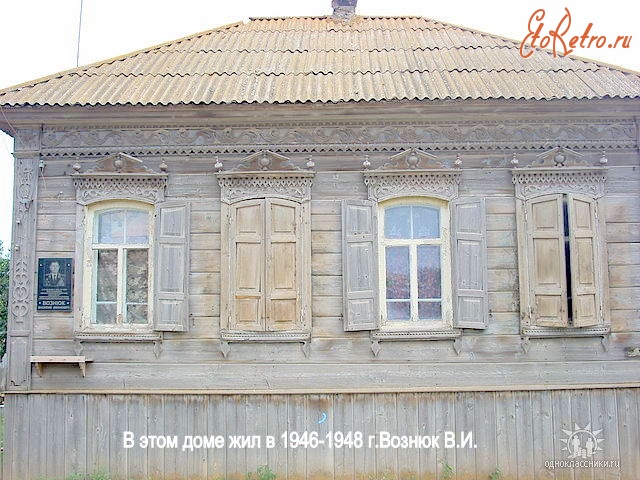 Знаменск - В этом доме жил в 1946-1948г.Вознюк В.И..