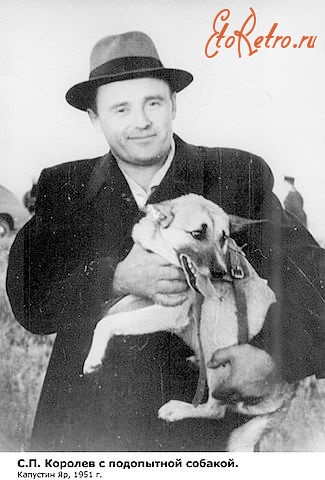 Знаменск - С.П.Королёв с подопытной  собакой.