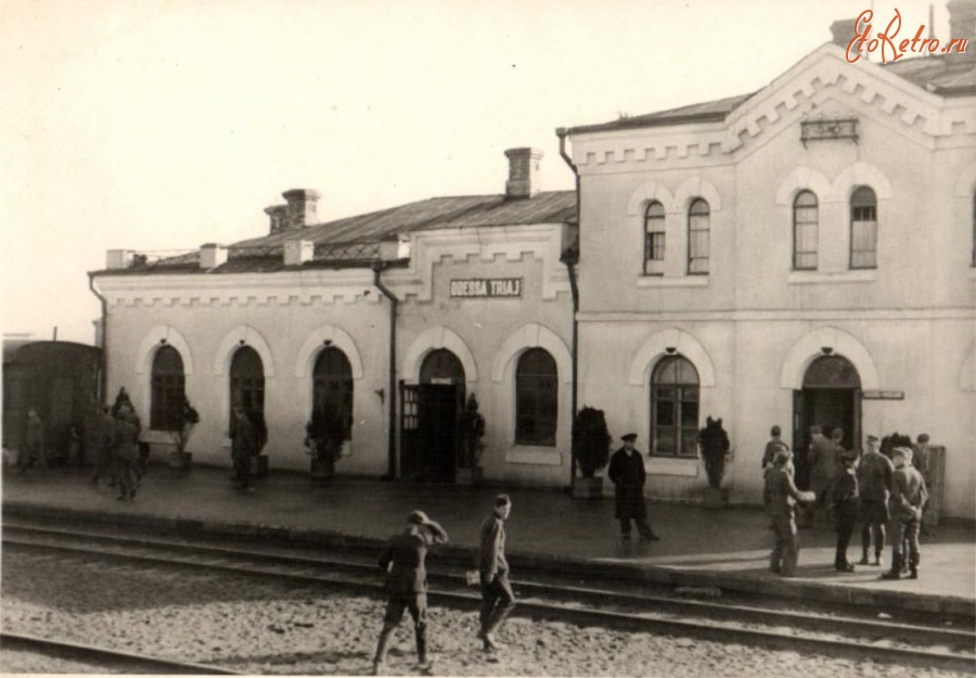 Одесса - Железнодорожный вокзал станции Одесса-Сортировочная во время оккупации в 1941-1944 гг