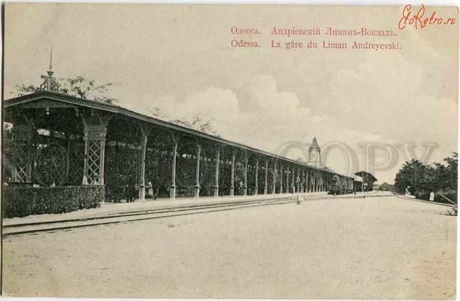 Одесса - Железнодорожный вокзал станции Андреевский Лиман до 1917 г