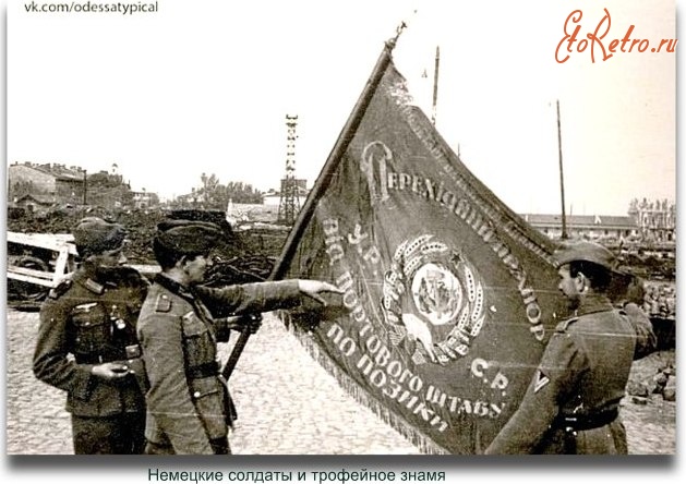 Одесса - Немецкие солдаты и трофейное знамя
