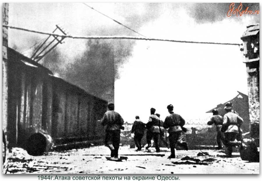 Одесса - Атака советской пехоты  на окраине Одессы.
