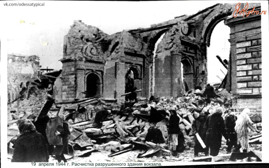 Одесса - 19 апреля 1944г.Расчистка разрушенного здания вокзала.