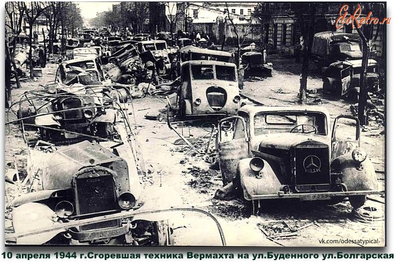 Одесса - 10 апреля 1944 г.Сгоревшая техника Вермахта на ул.Буденного и ул.Болгарская.