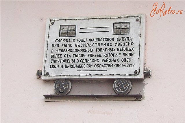 Одесса - Мемориальная табличка на здании вокзала Одесса-Сортировочная.