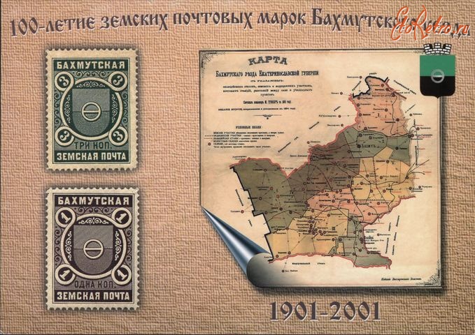 Артёмовск - 100 летие земских марок Бахмутского уезда.