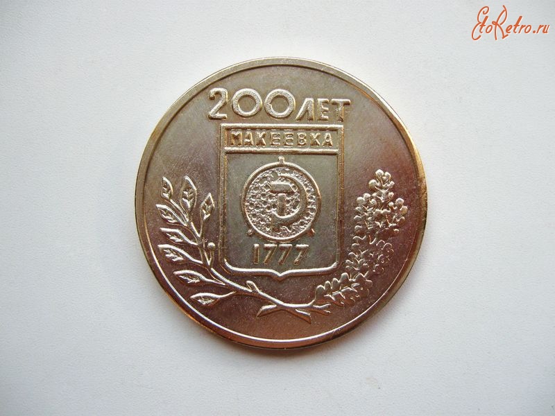 Макеевка - Памятная медаль 200 лет Макеевке.