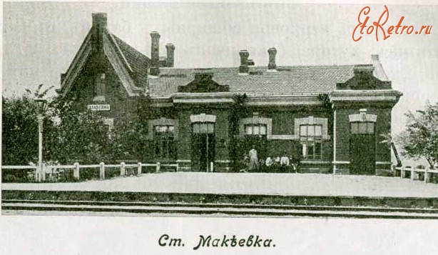 Макеевка - Станция Макеевка.
