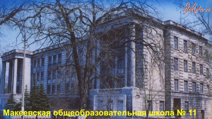 Макеевка - Макеевская средняя школа № 11