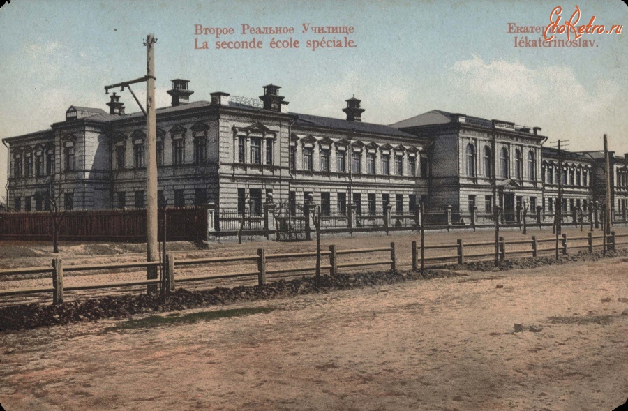 Днепропетровск - Екатеринослав Второе реальное  училище