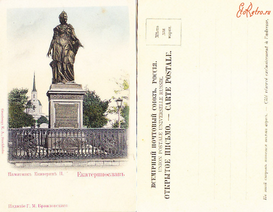 Днепропетровск - [7.1.(4.)] Екатеринослав Памятник Екатерине