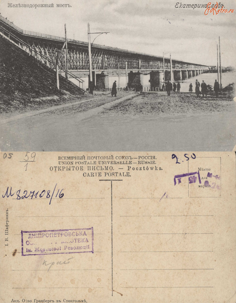 Днепропетровск - [33.1.(12.)] Екатеринослав Железнодорожный мост