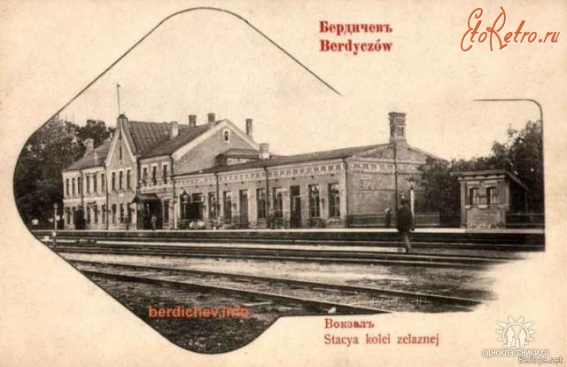 Бердичев - Вокзал.
