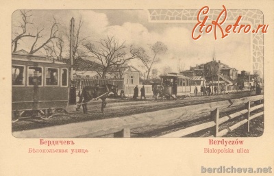 Бердичев - Белопольская улица.