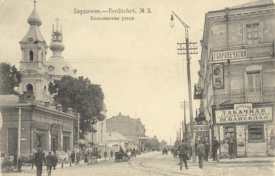 Бердичев - Улица Белопольская.