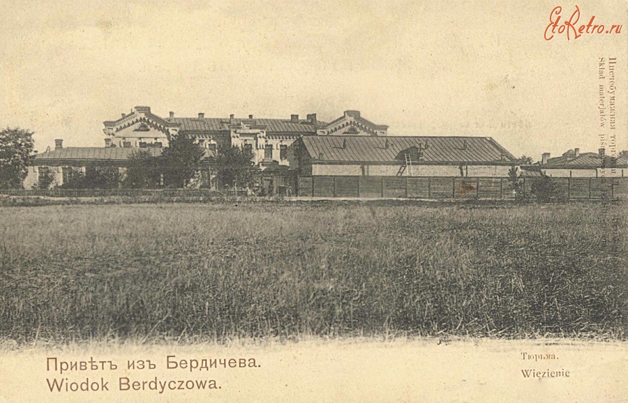 Бердичев - Бердичев. Тюрьма Украина , Житомирская область