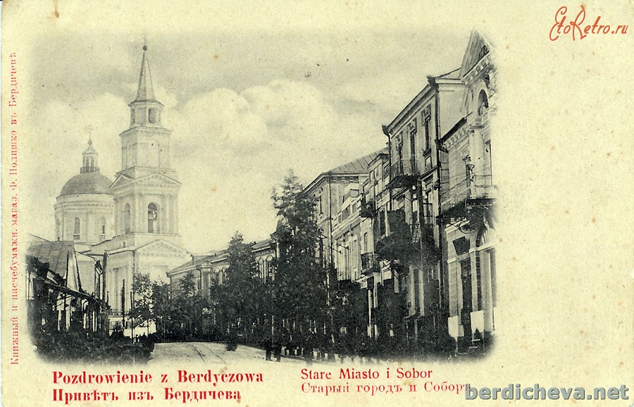 Бердичев - Привіт із Бердичева. Старе місто і Собор.