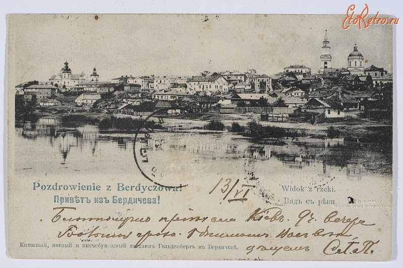 Бердичев - Привет из Бердичева.  Вид города с реки.