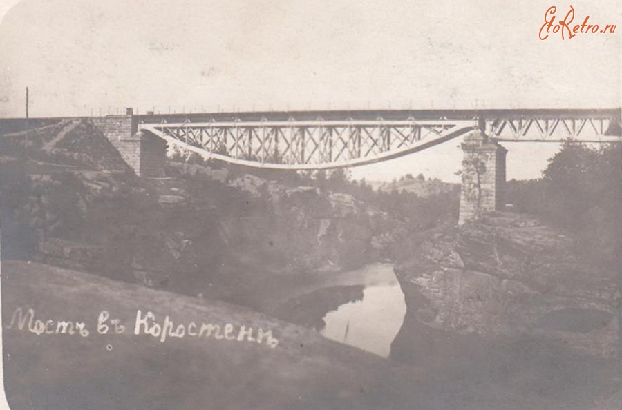 Коростень - Коростень Железнодорожный мост