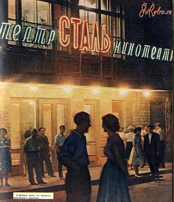 Донецк - Кинотеатр Сталь. Донецк, 1962 год