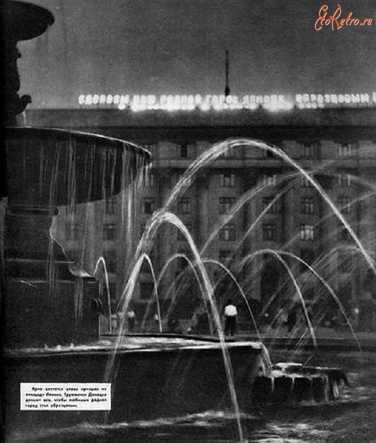 Донецк - Фонтан на площади Ленина. Донецк, 1962 год