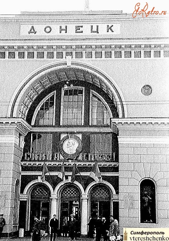 Донецк - Железнодорожный вокзал Донецка 50 лет назад