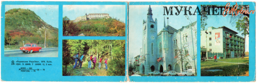Мукачево - Ассорти из открыток Мукачево