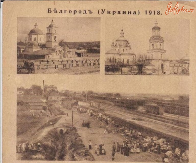 Белгород - Белгород  (Украина). С 1918-1919 гг. был в составе Украины.