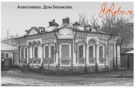 Алексеевка - Дом Беликова